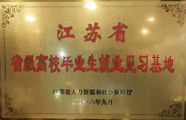 江蘇省高校畢業(yè)生就業(yè)見(jiàn)習(xí)基地